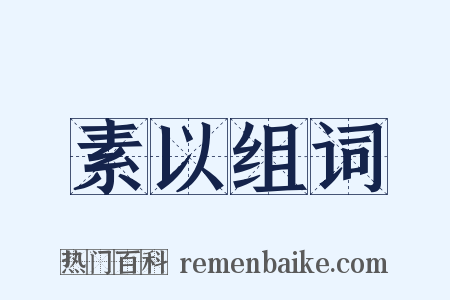 素以组词是什么意思的图片